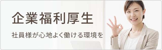 企業福利厚生