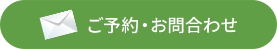 ご予約・お問合わせ